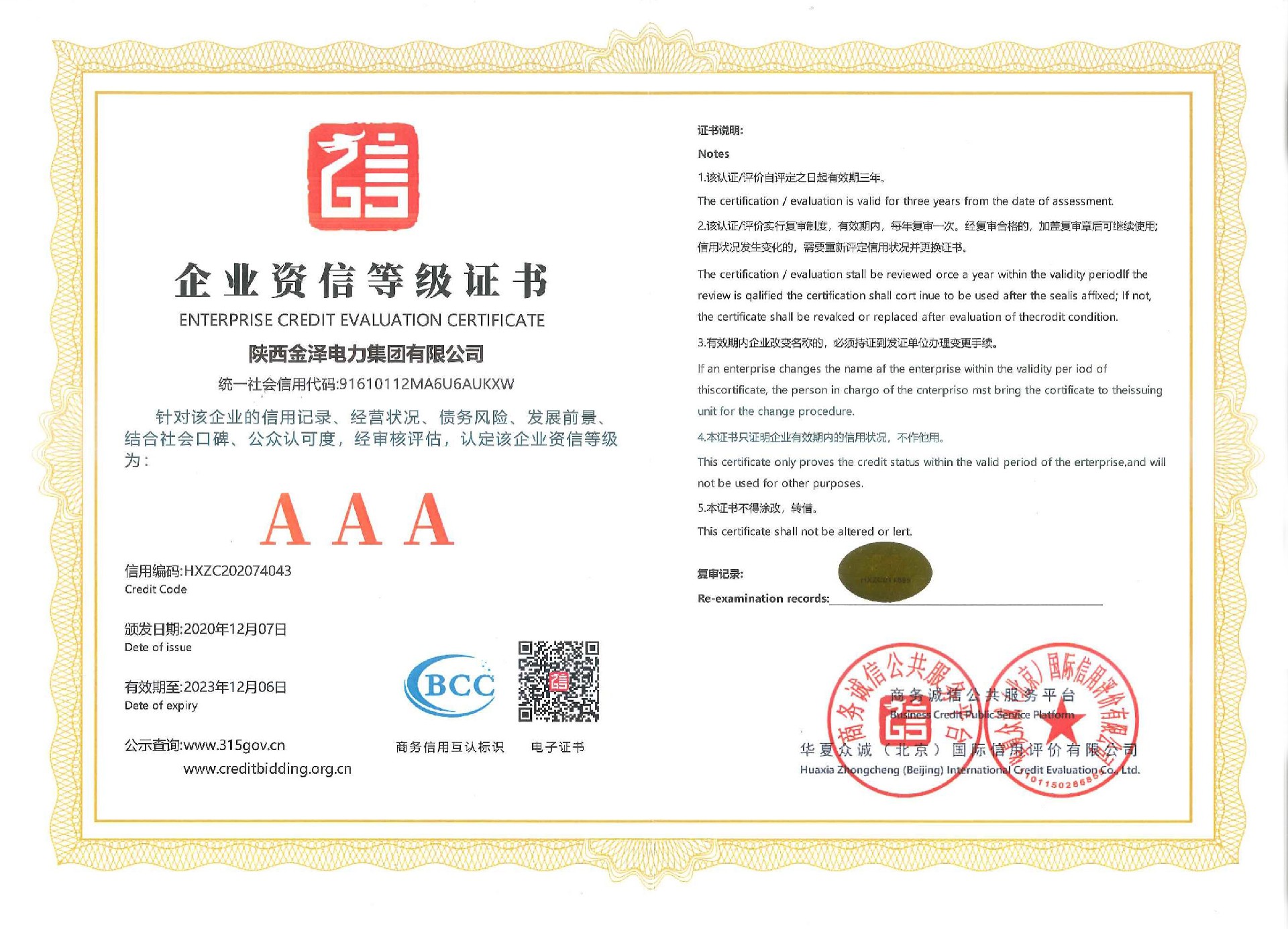 金泽电力-企业资信等级证书