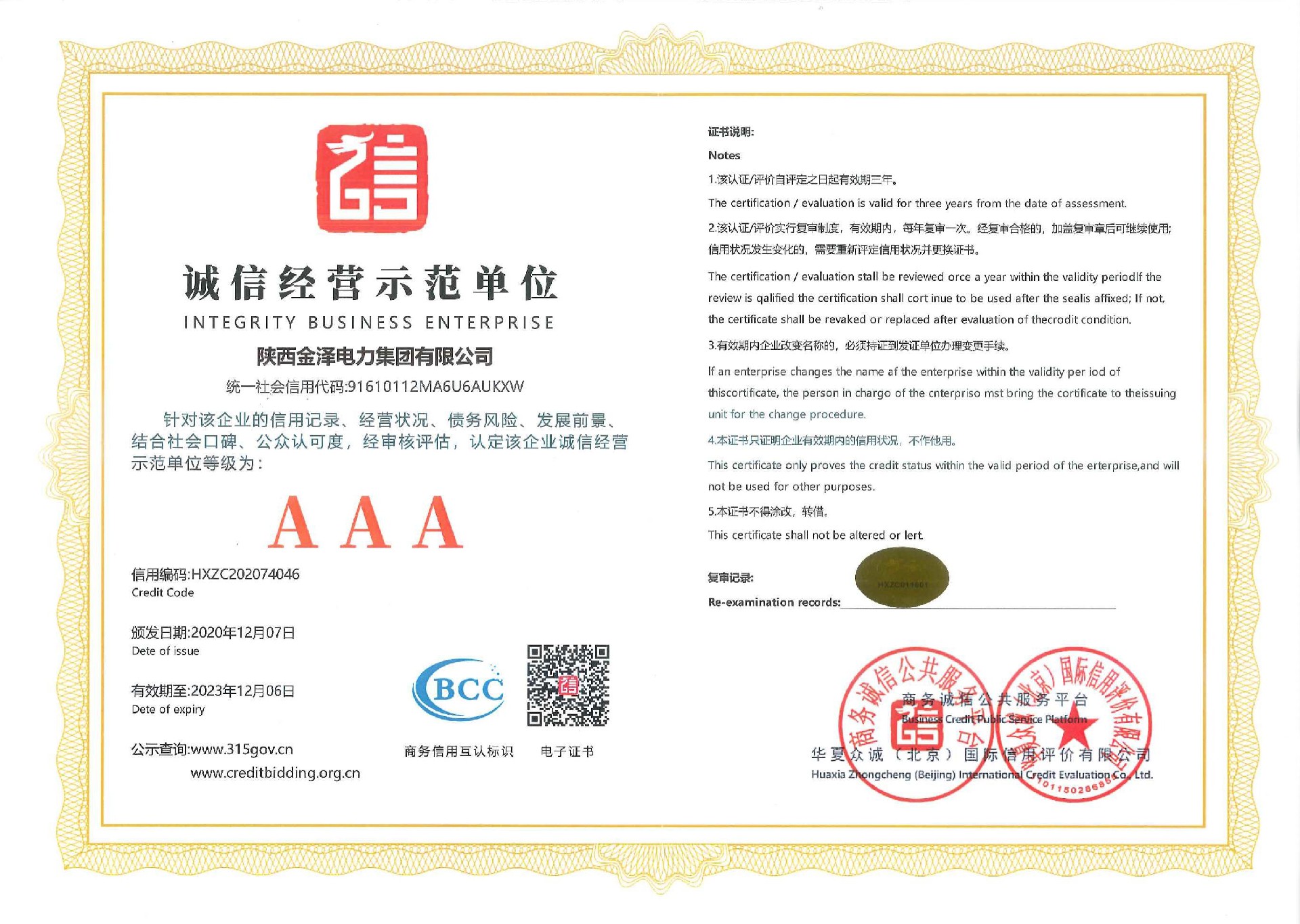 金泽电力-诚信经营示范单位