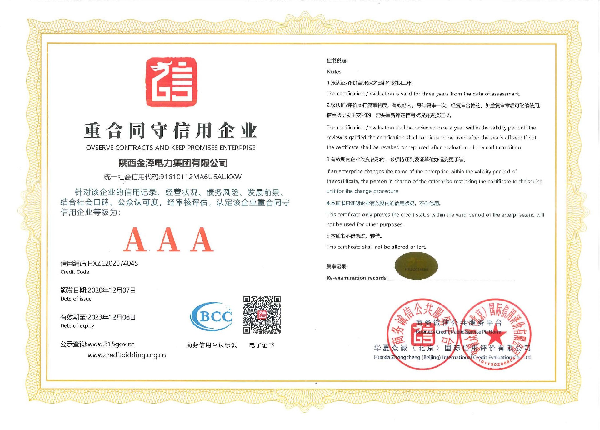 金泽电力-重质量守信用企业
