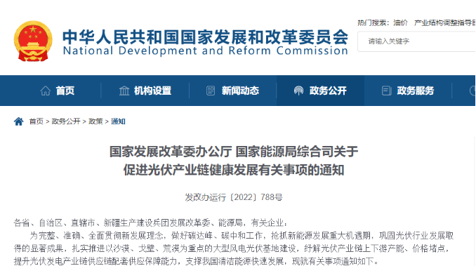 重磅！两部委关于促进光伏产业链健康发展有关事项的通知
