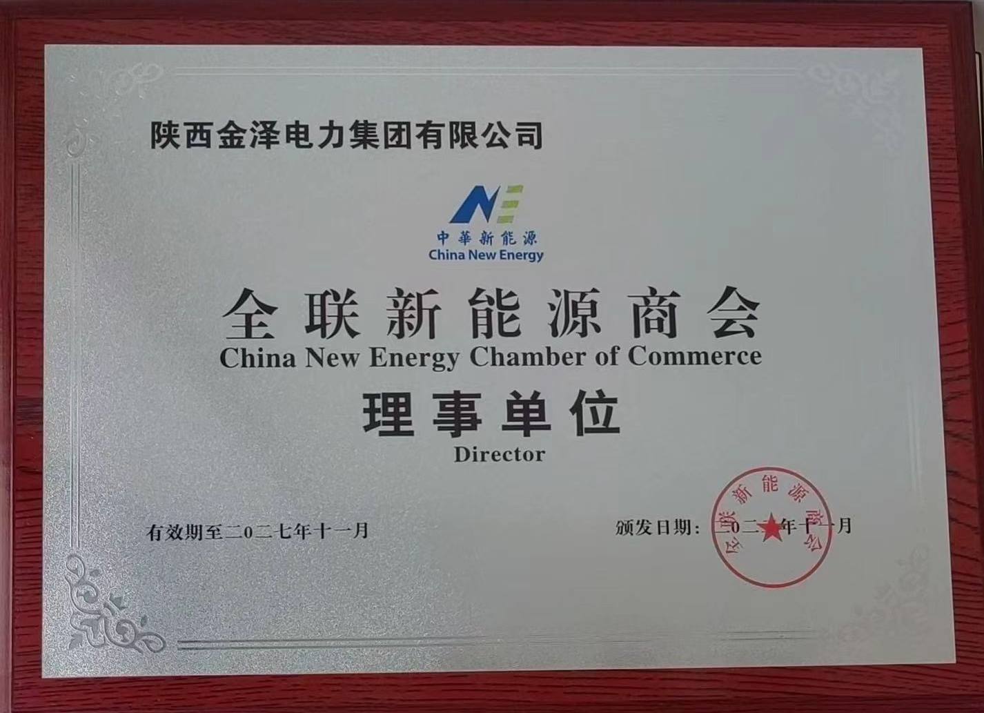 全联新能源商会理事单位
