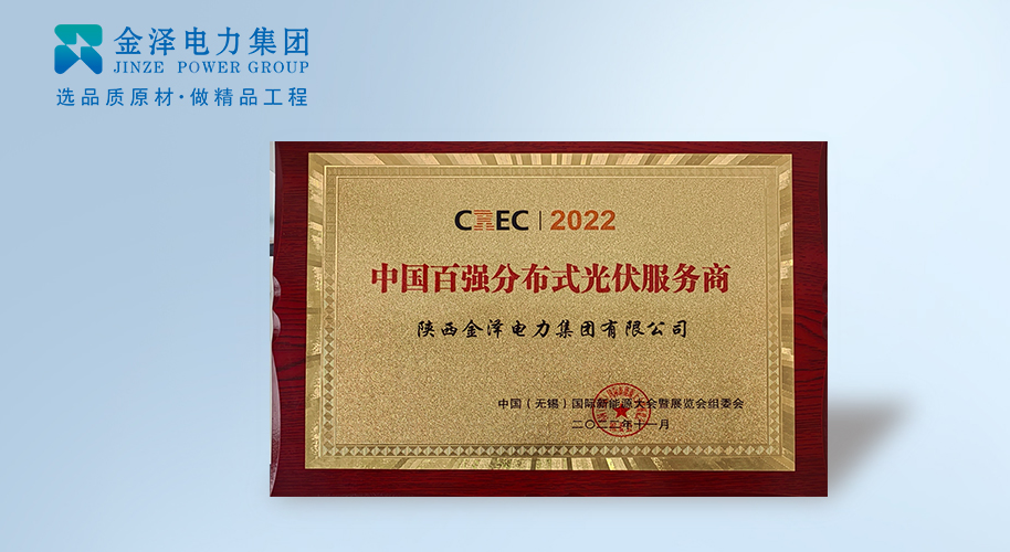 金泽电力集团：荣膺CREC2022「中国百强分布式光伏服务商」