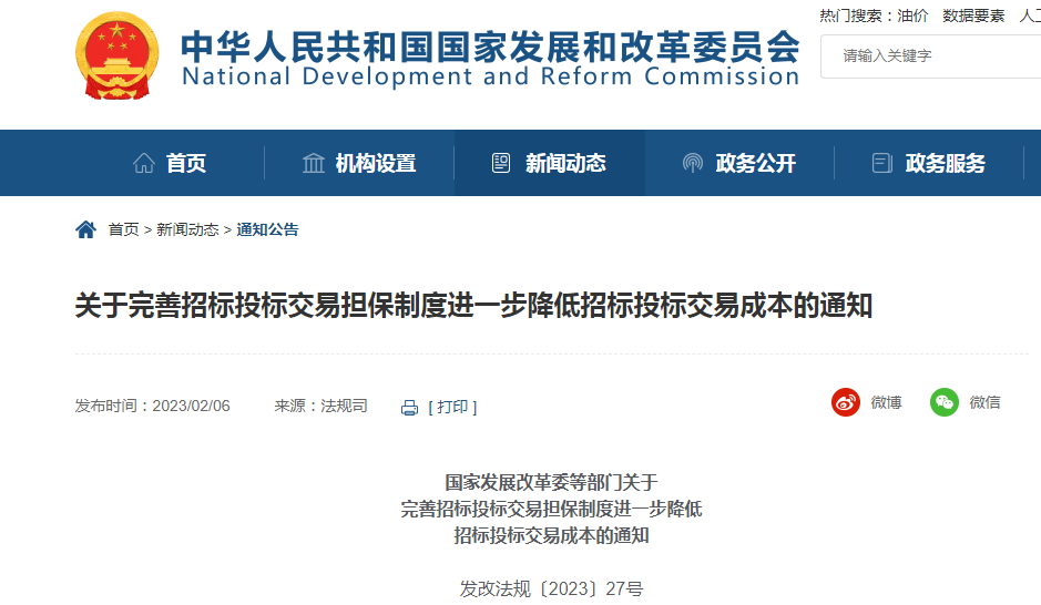 13部门印发《国家发展改革委等部门关于完善招标投标交易担保制度进一步降低招标投标交易成本的通知》