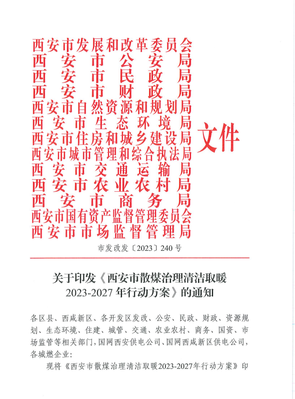 西安市发改委等13部门：大力推动光伏发电，2025年前全市平原地区清洁取暖率稳定达到 98%