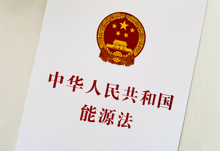 全文发布丨中华人民共和国能源法