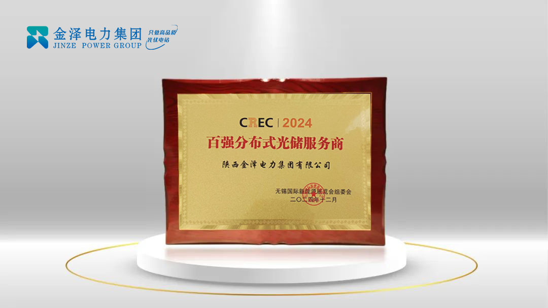 实力蝉联 三获桂冠 | 金泽电力集团连续三年荣获中国百强分布式光储服务商