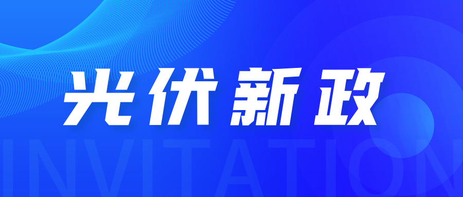 光伏新政 | 分布式光伏管理办法正式出台！5月1日前并网执行老政策！