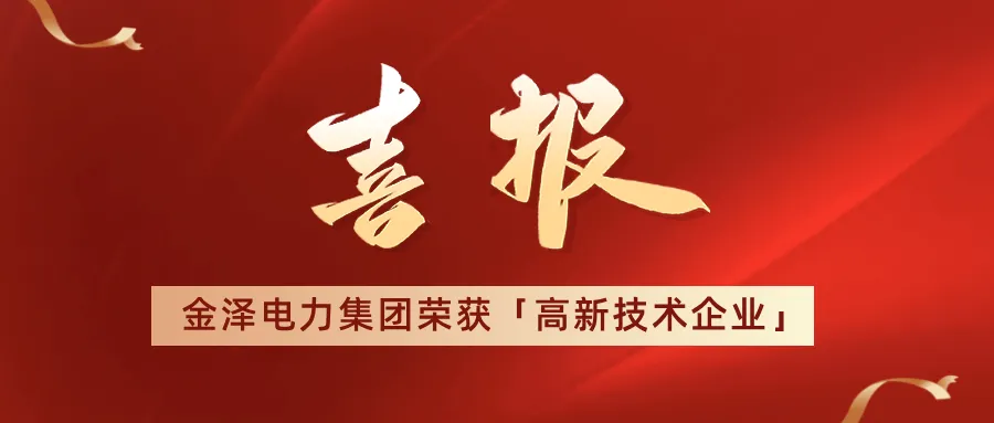 喜报！祝贺金泽电力集团荣获“高新技术企业”证书