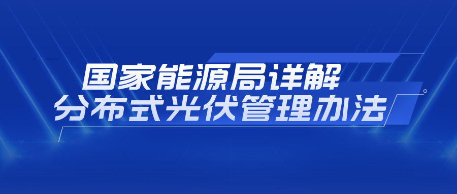 73个问答！国家能源局详解分布式光伏管理办法