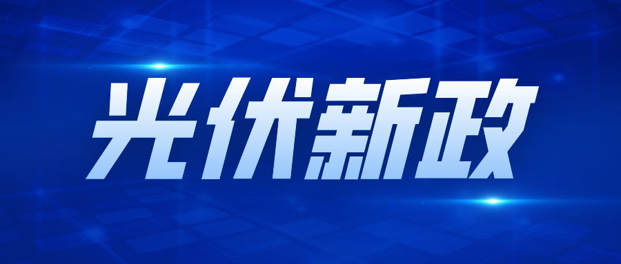 重磅！分布式光伏新规落地，五大核心变化全解析！抢装倒计时启动