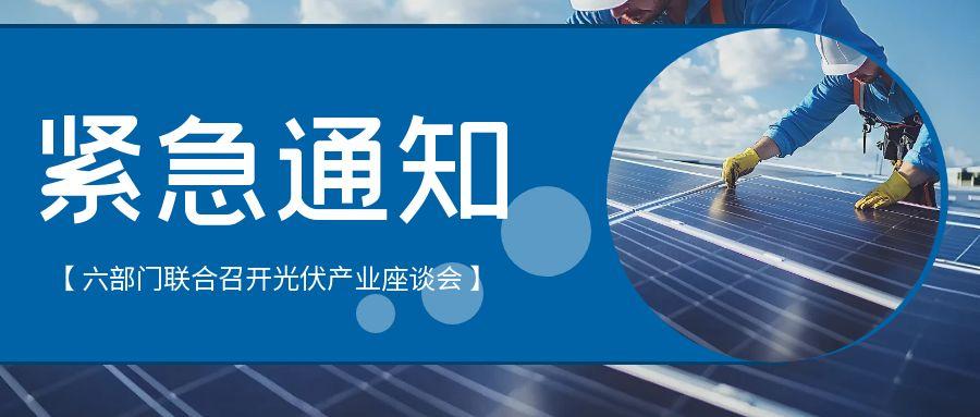 六部门联合出手整治光伏乱象：严控产能、打击低价倾销、强化质量监管
