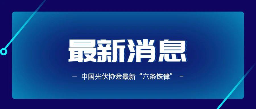 告别内卷！光伏协会最新“六条铁律”：抵制恶性竞争，共筑公平市场！