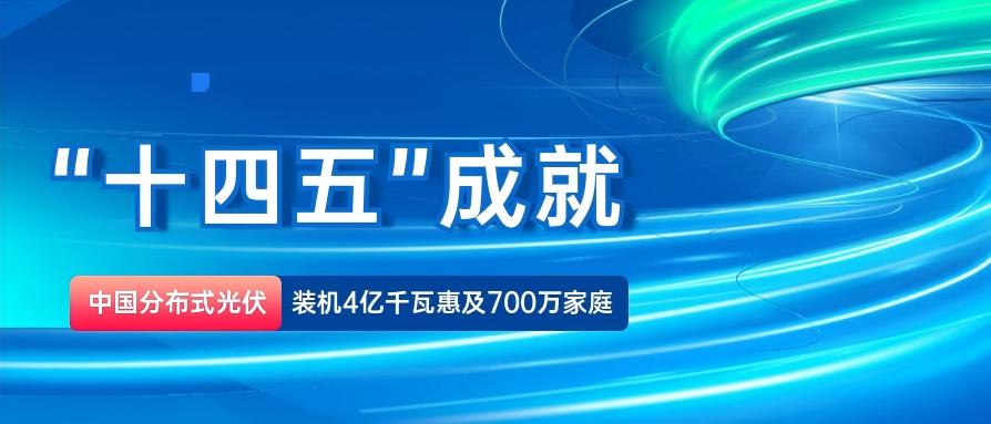 中央投资250亿，带动万亿市场！中国分布式光伏装机4亿千瓦惠及700万家庭