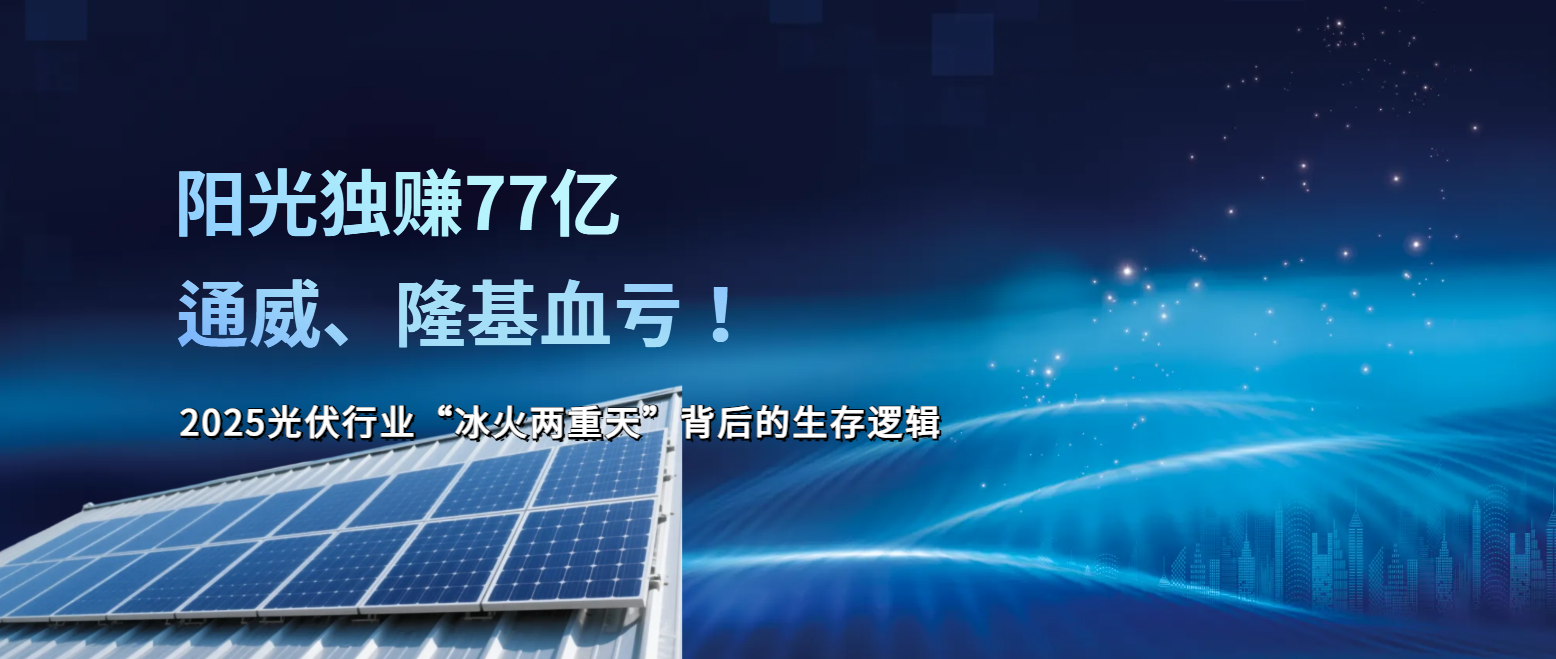 阳光独赚77亿，通威、TCL中环血亏！2025光伏行业“冰火两重天”背后的生存逻辑