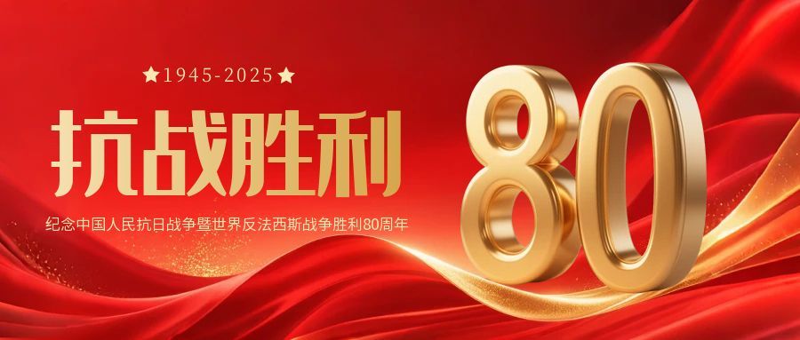 9·3大阅兵｜铭记历史弘扬精神，砥砺奋进新征程