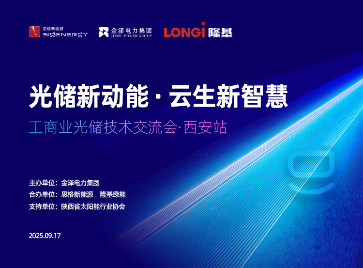 圆满成功 | “光储新动能，云生新智慧”，工商业光储技术交流会