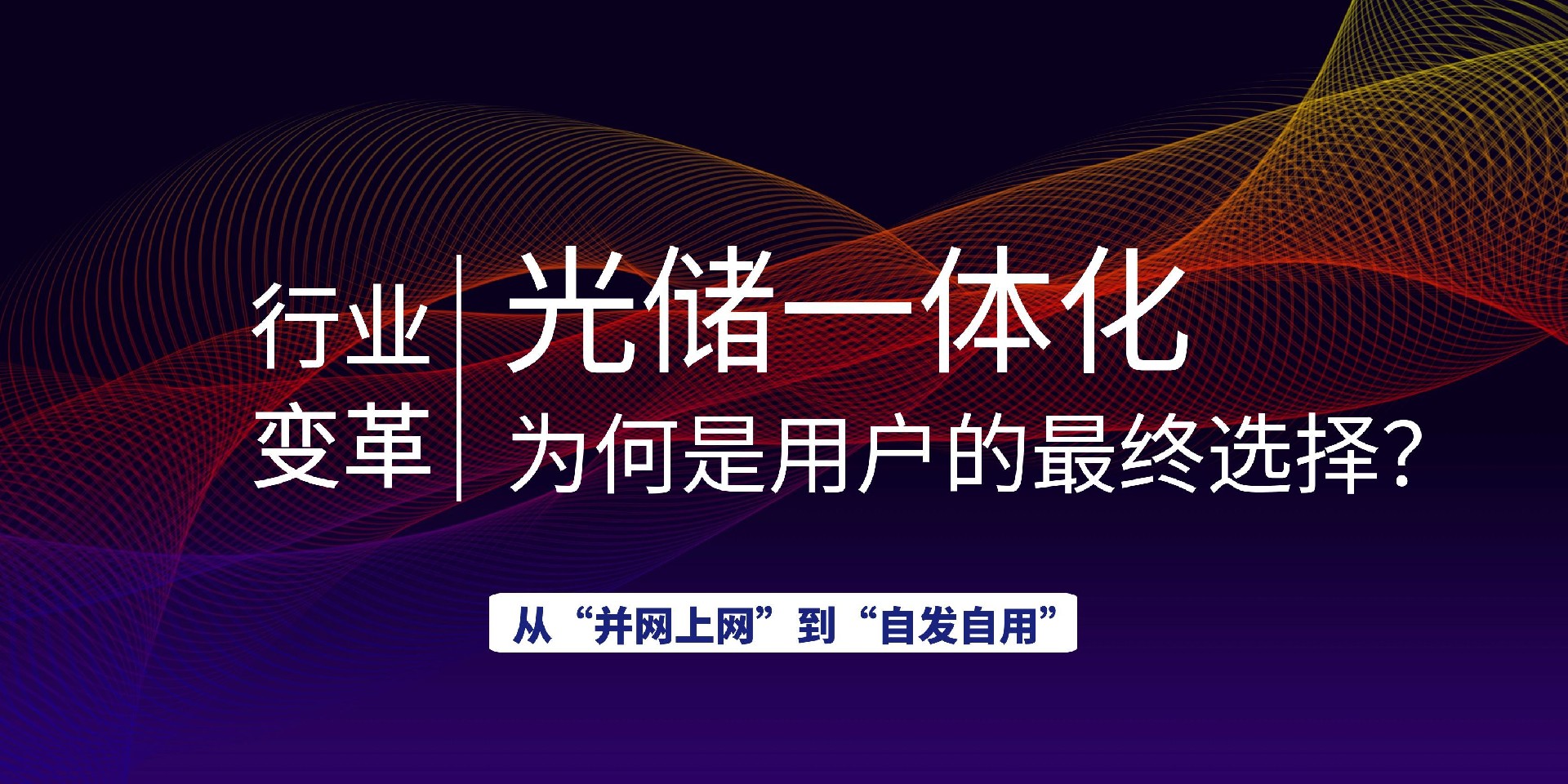 从“并网上网”到“自发自用”，行业变革下，光储一体化为何是用户的最终选择？