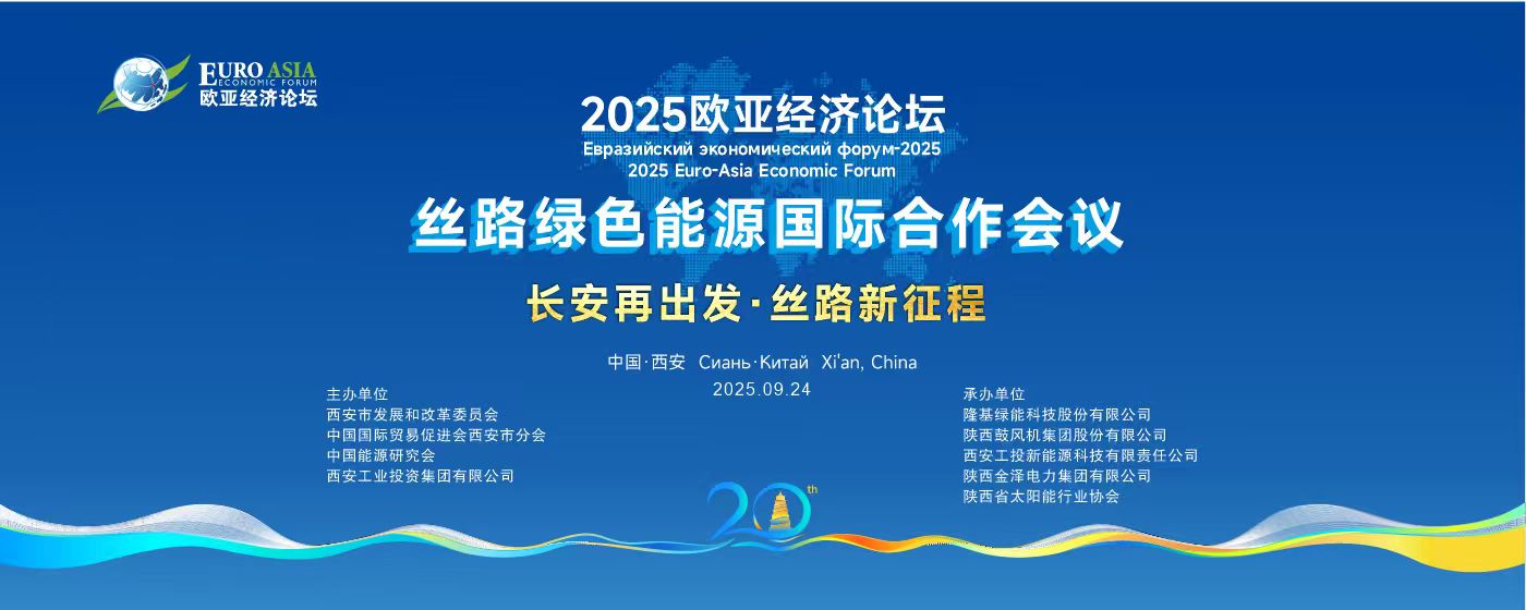 长安再出发·丝路新征程 | 欧亚经济论坛-丝路绿色能源国际合作会议成功举办