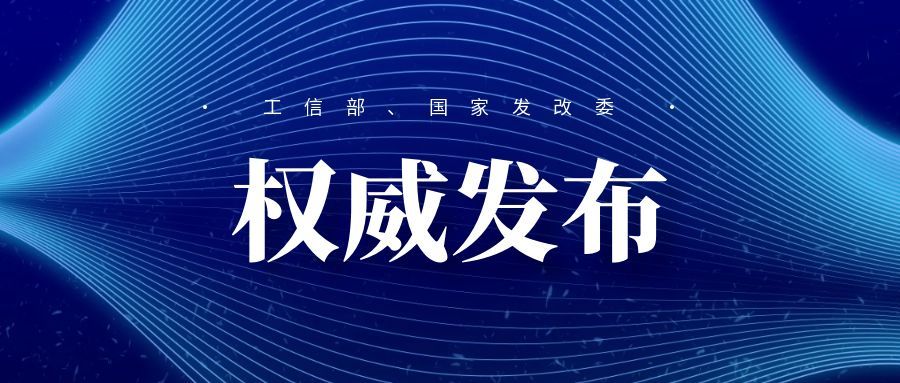 工信部、国家发改委发文：要求加强园区“屋顶光伏、多元储能”等新能源设施开发利用