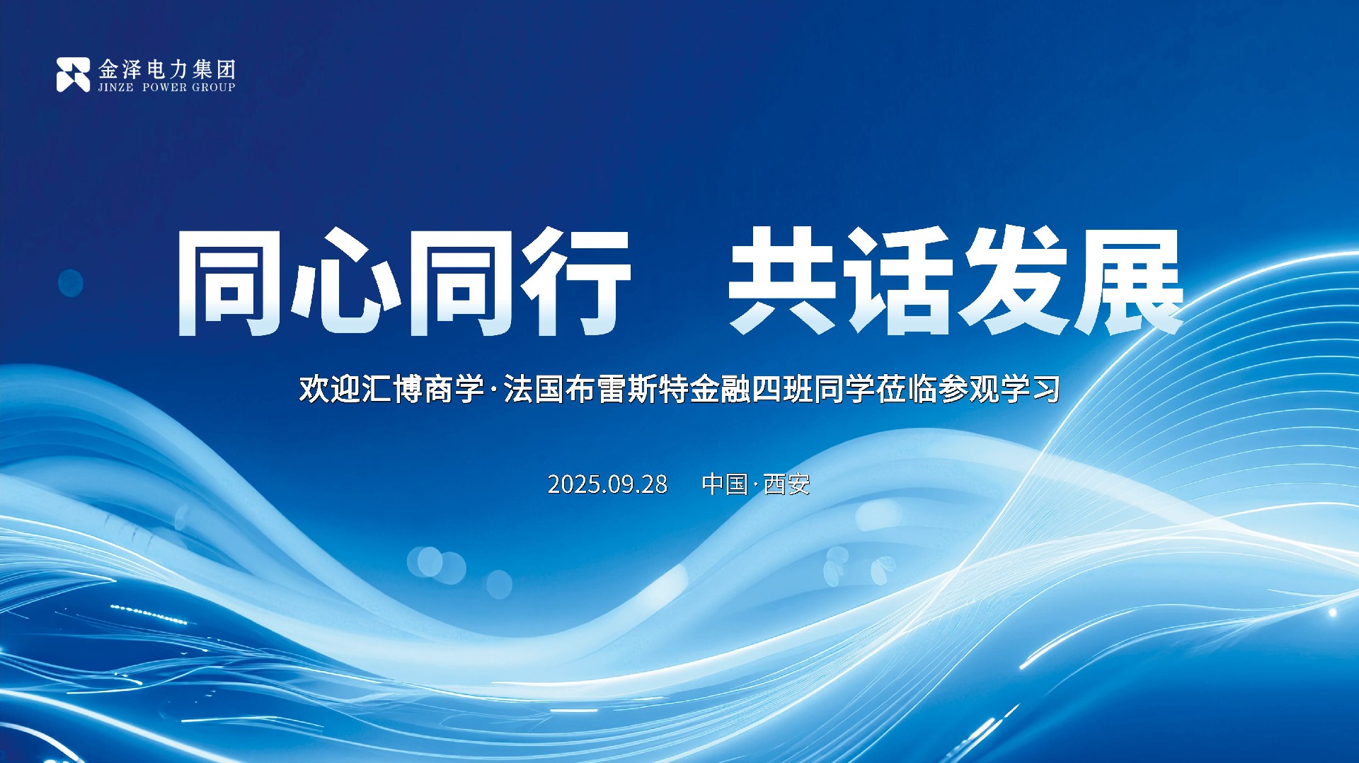 【同心同行·共话发展】热烈欢迎法国布雷斯特金融四班走进金泽！