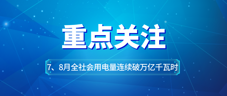 7、8月全社会用电量连续破万亿千瓦时，光伏产业迎来爆发新机遇！