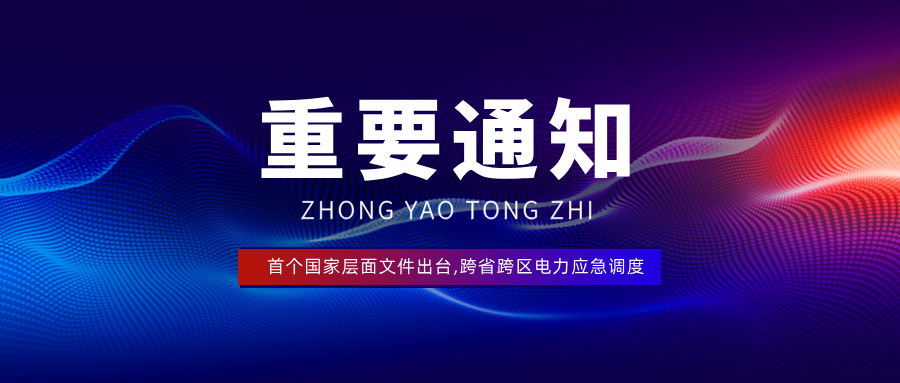 国家发展改革委、国家能源局联合印发首个国家级《跨省跨区电力应急调度管理办法》