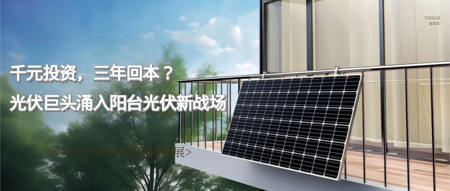 千元投资，三年回本？光伏巨头涌入阳台光伏新战场