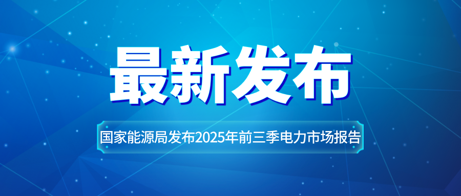 国家能源局发布2025年前三季度电力市场报告：绿电交易增长超40%，跨省跨区输电增速强劲！