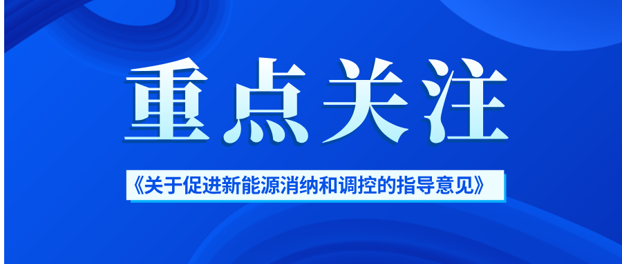重磅！国家发改委、国家能源局：2035年基本建成新型电力系统，破解新能源消纳难题