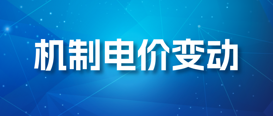 11省电价竞价结果出炉！上海0.41元 vs甘肃 0.195元，价差超2倍！