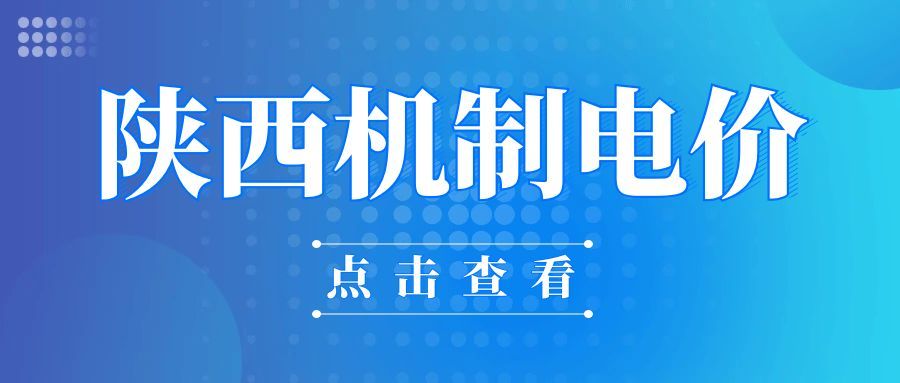 陕西新能源竞价结果公示，电价接近上限！风电0.352元/千瓦时略高光伏