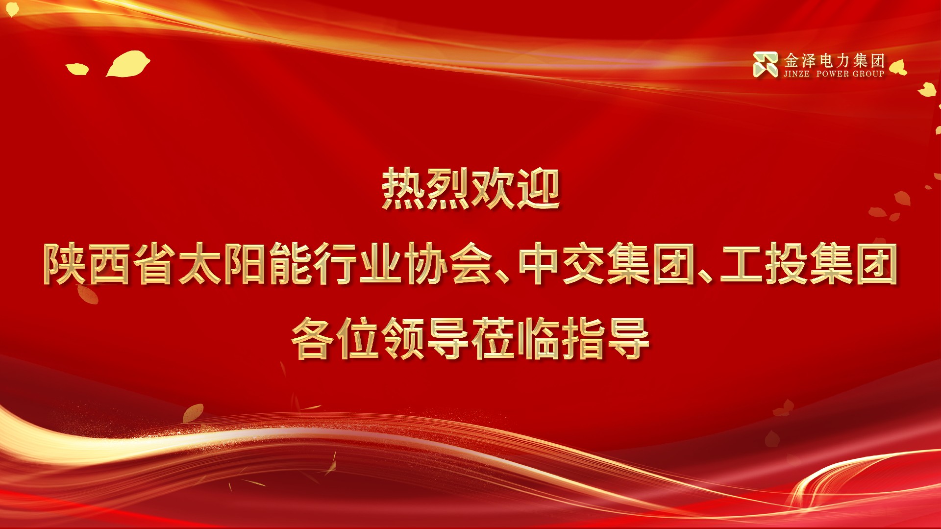 共聚研讨 | 金泽电力与中交集团、工投集团深入探讨“光伏+交通”融合发展合作新机遇