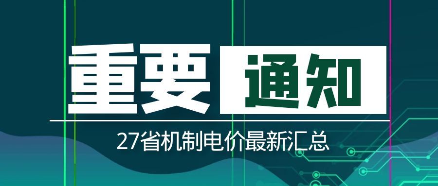 27省新能源机制电价全落定！市场定价≠最终结算，项目实际收益如何计算？
