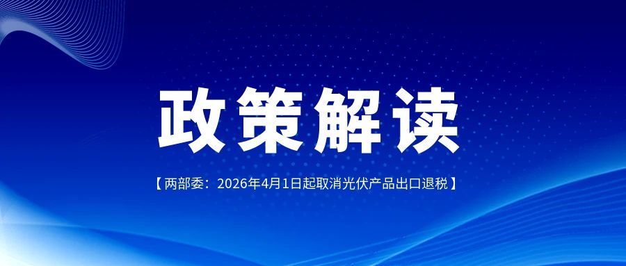 两部委公告：2026年起取消光伏产品出口退税，这背后意味着什么？