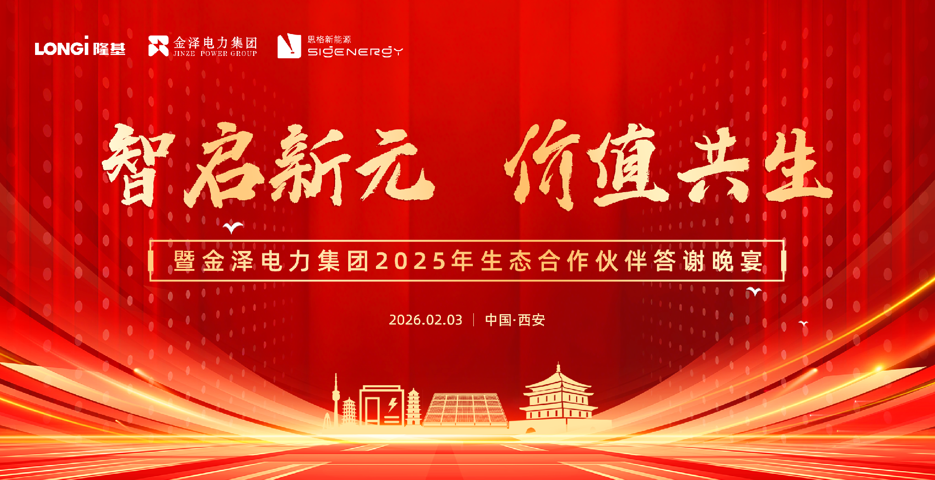 智启新元 价值共生｜金泽电力2025生态合作伙伴答谢晚宴圆满落幕！