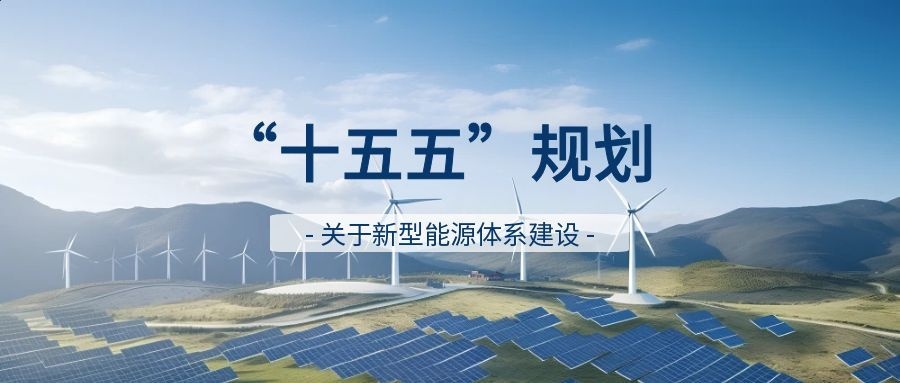 ”十五五”能源规划落地：电网巨头万亿投资进场，锚定光伏与储能建设