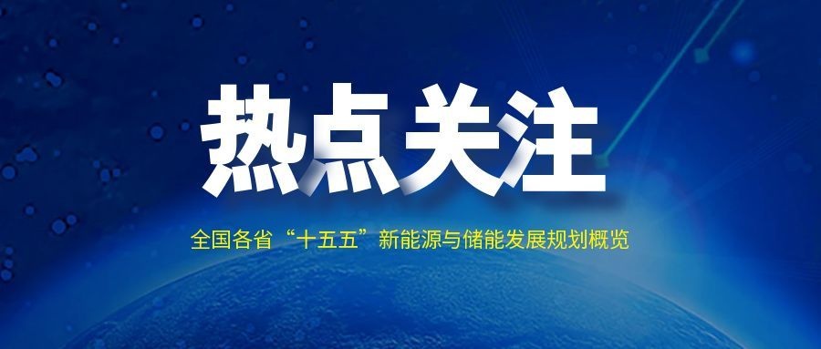建议收藏！一文读懂全国各省“十五五”新能源与储能发展规划