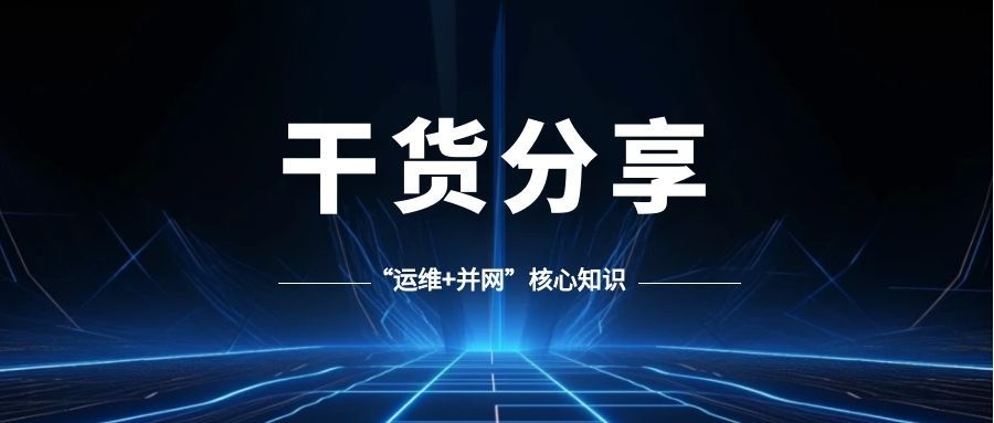 光伏人必存干货｜一文吃透“运维+并网”核心知识