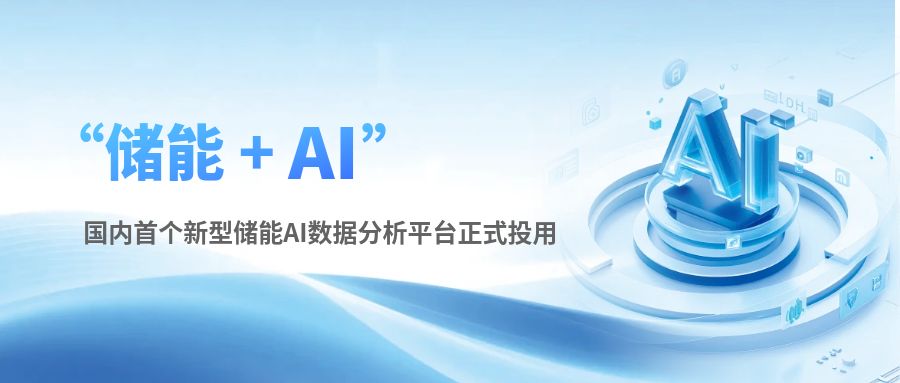 AI的风，终于吹到了储能圈！国内首个新型储能AI数据分析平台正式投用