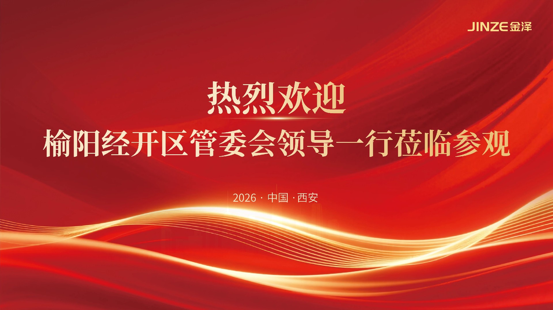 共探“光伏+交通”融合发展新路径！欢迎榆阳经开区管委会领导一行莅临金泽电力交流考察