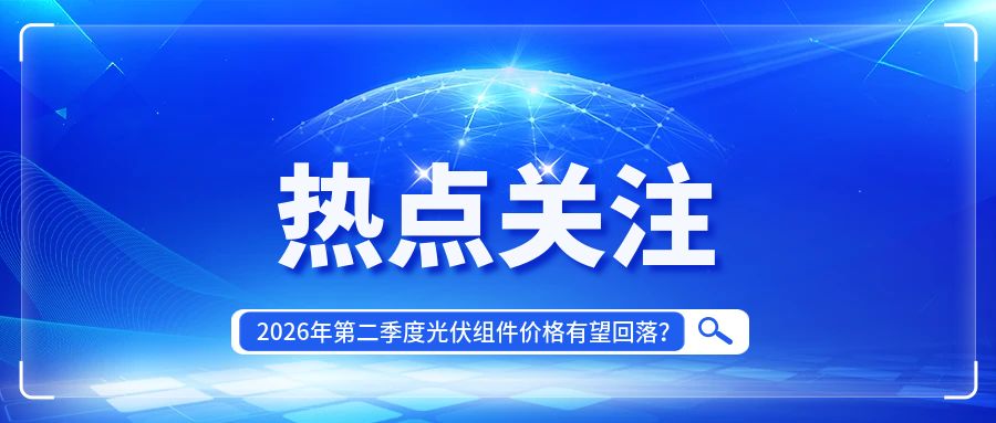 还要涨价？光伏组件龙头集体提价！是什么在倒逼组件涨价？