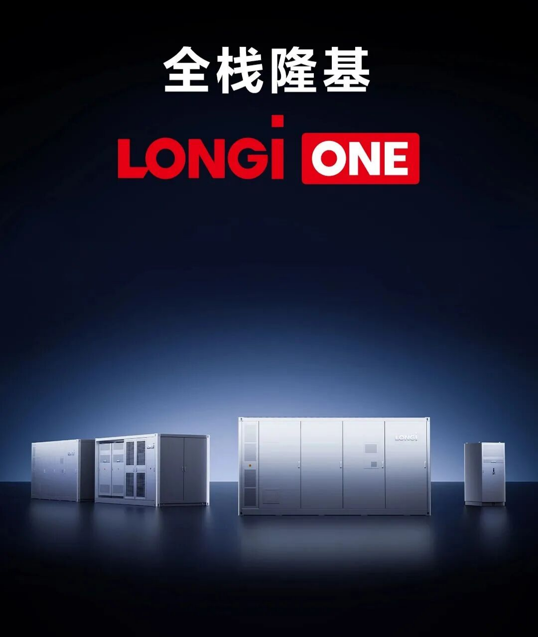 全栈原生，光储一体！隆基 LONGi ONE 震撼登场