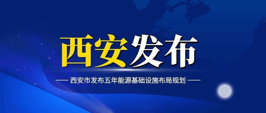 1000兆瓦，126座充电站！西安市发布五年能源基础设施布局规划