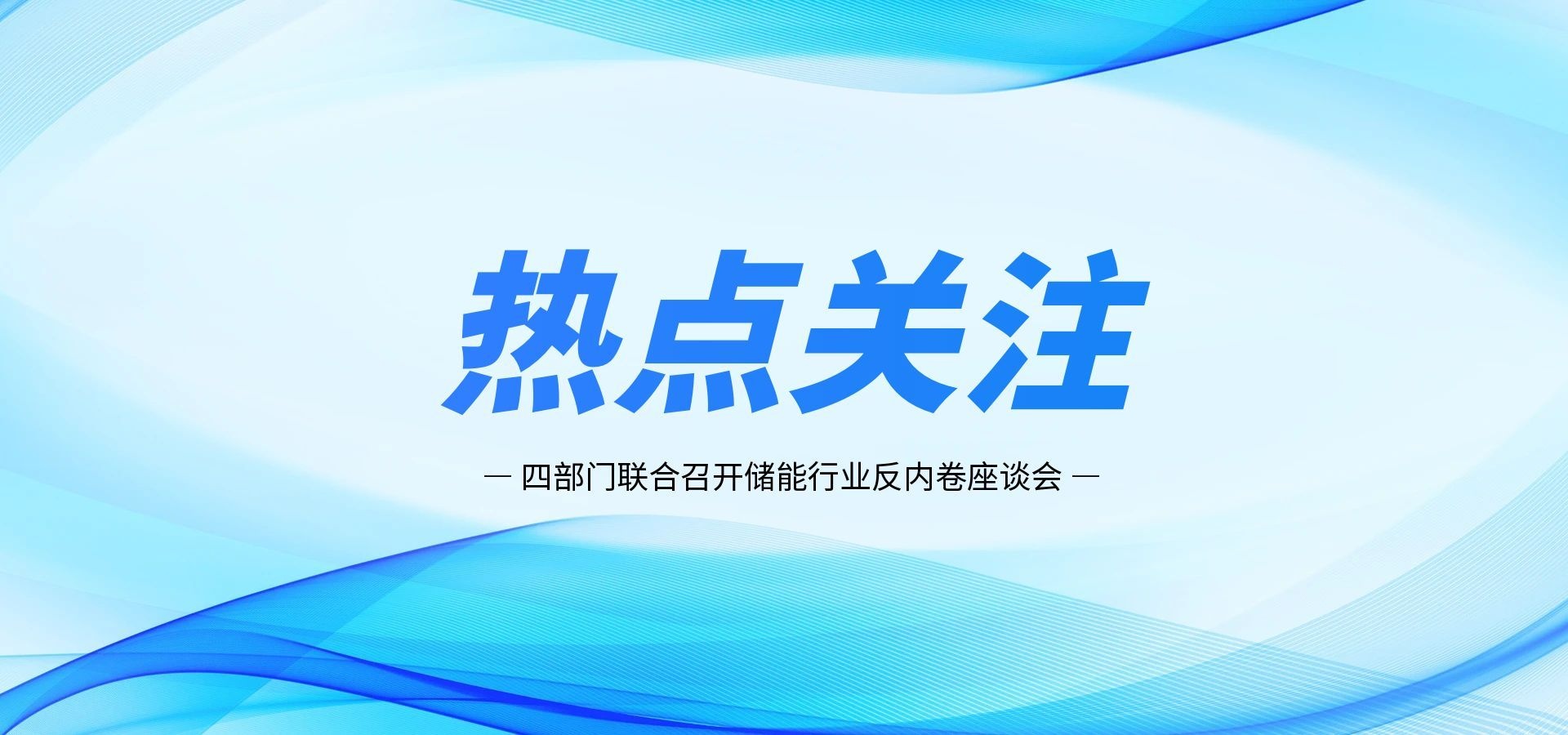 连储能也要“反内卷”？四部门联合召开储能行业反内卷座谈会！