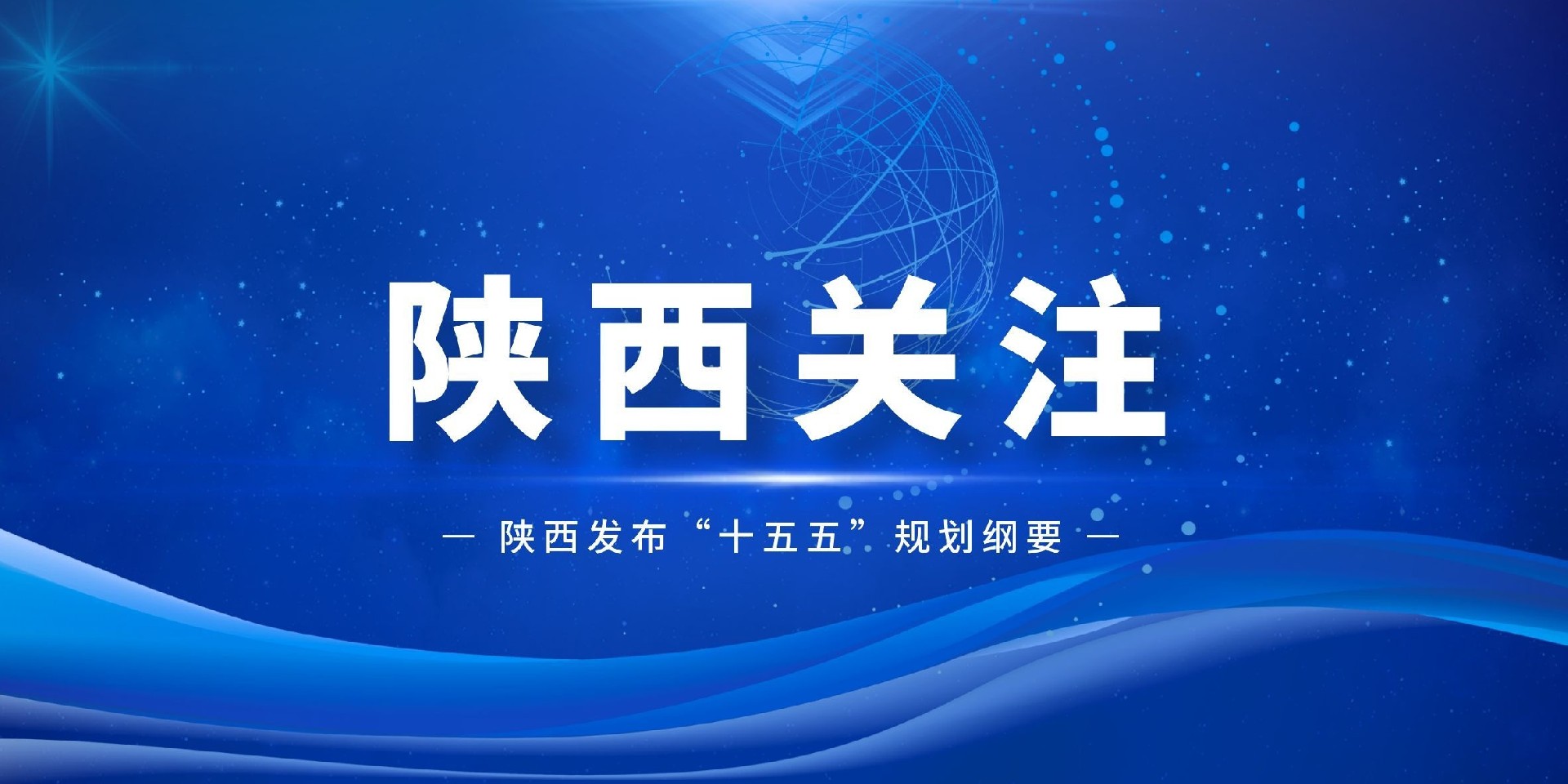 陕西发布“十五五”规划纲要：2030年可再生能源装机1.2亿千瓦，非化石能源占比60%
