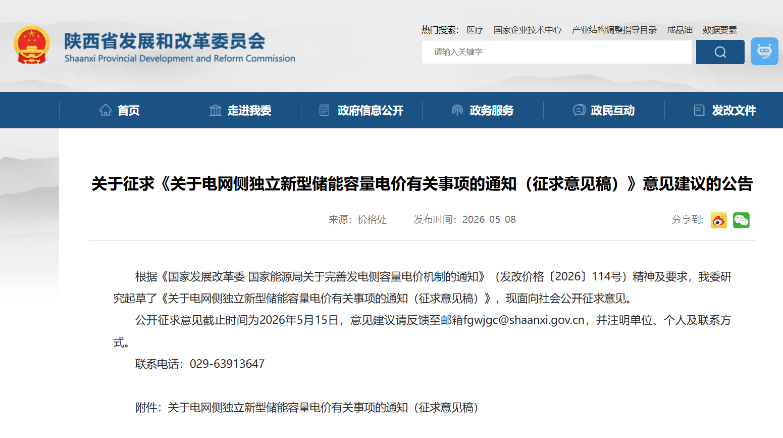 关注陕西！陕西省发改委发布《关于电网侧独立新型储能容量电价有关事项的通知（征求意见稿）》