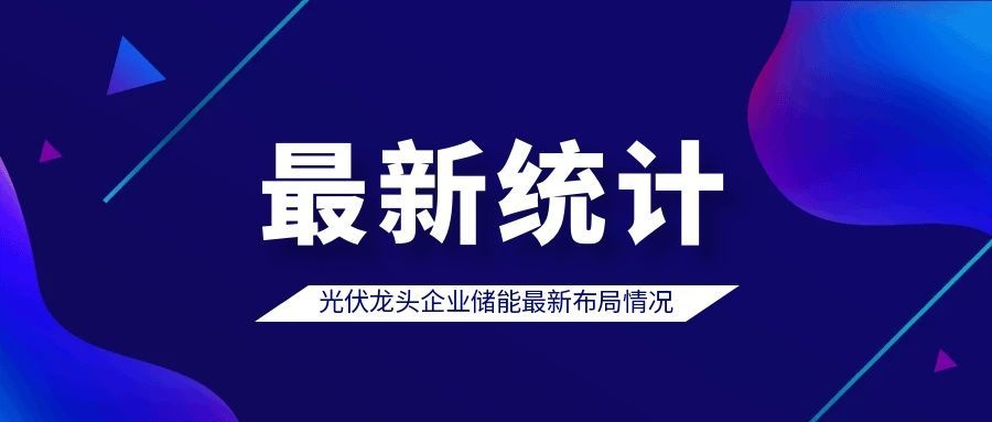 华为、隆基绿能等光伏巨头都在布局储能，到底谁能定义行业下一个十年？