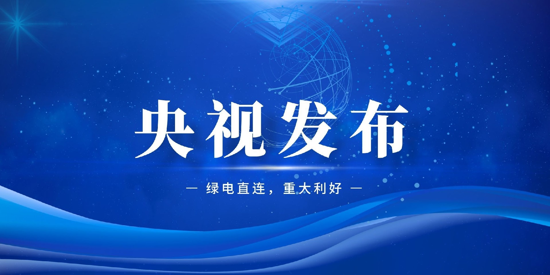19亿到36亿千瓦！央视揭秘绿电直连多用户模式如何释放新能源消纳潜力