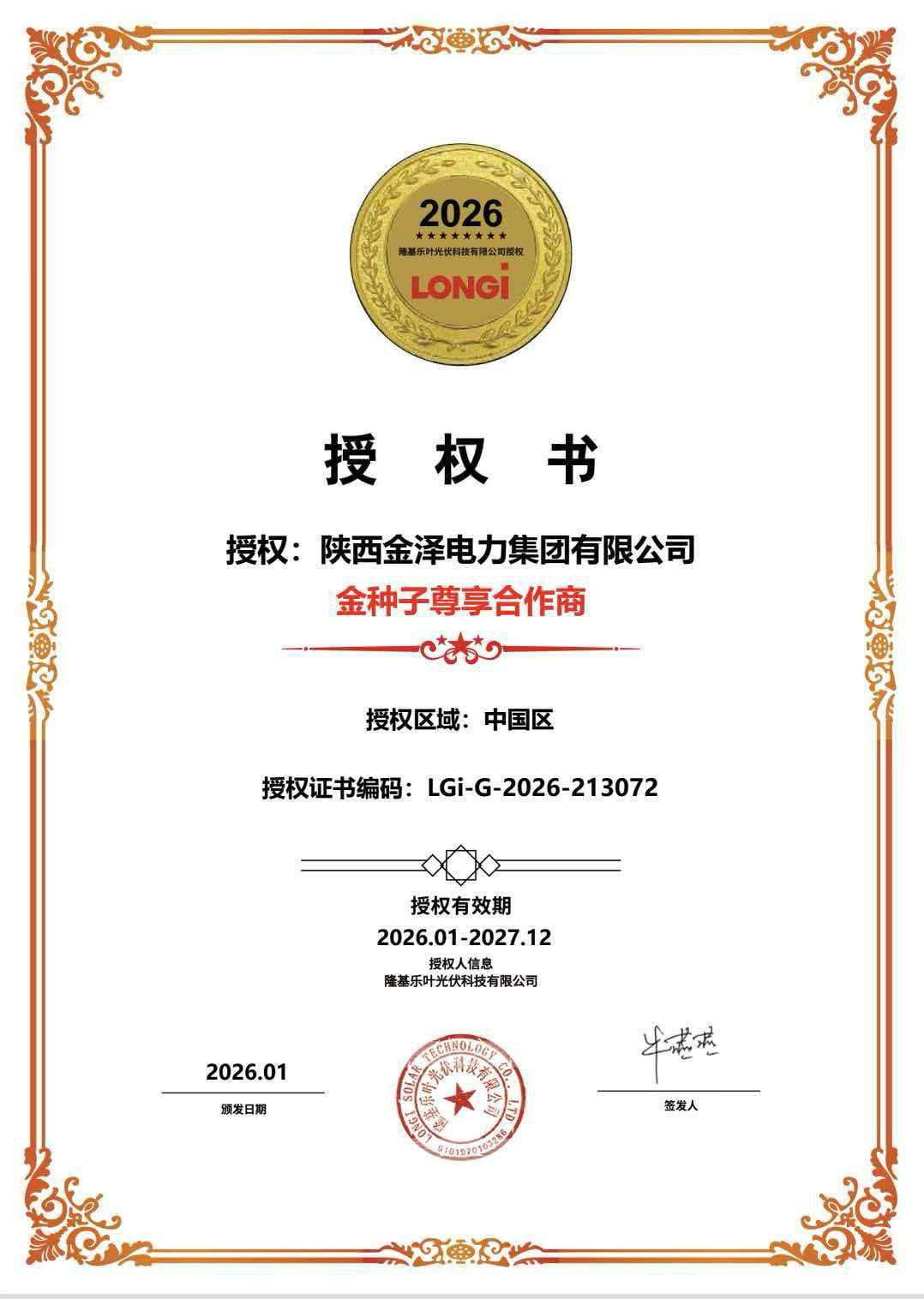 2026隆基授权书.jpg