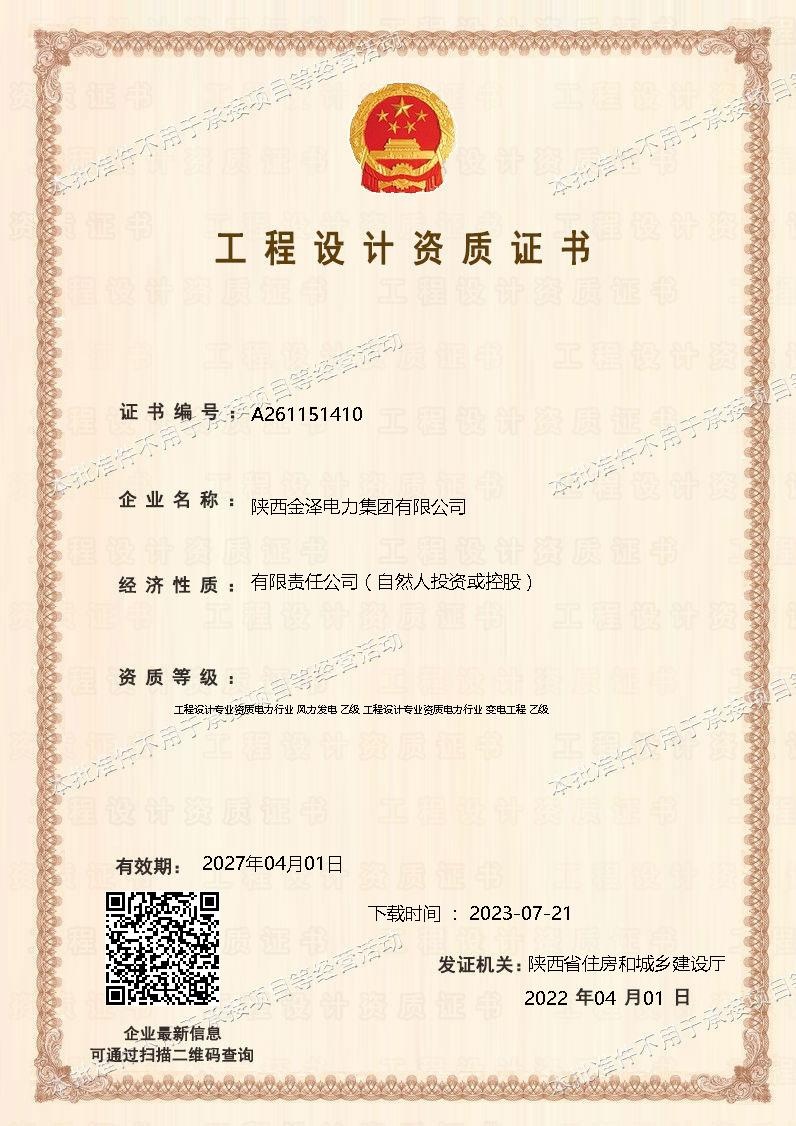 工程设计电力行业乙级资质